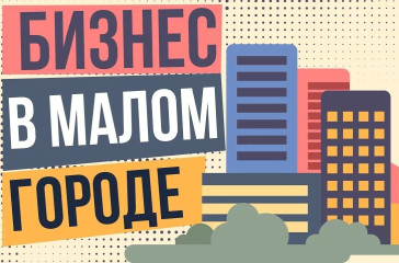 какие бизнес-идеи можно назвать наиболее перспективными для реализации в малом городе - фото - 1