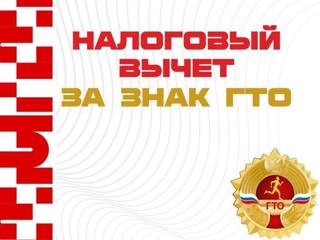 налоговый вычет за выполнение нормативов ГТО - фото - 1