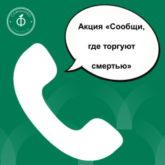 акция «Сообщи, где торгуют смертью» - фото - 1