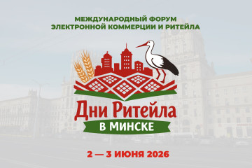 дни ритейла в Минске - фото - 1