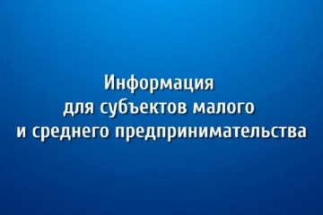 информация для субъектов малого предпринимательства - фото - 1