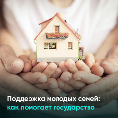 меры поддержки молодых семей - фото - 1