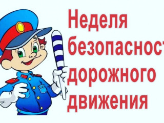 неделя детской безопасности дорожного движения - фото - 1