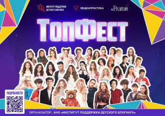 всероссийский молодёжный фестиваль «ТопФест» - фото - 1