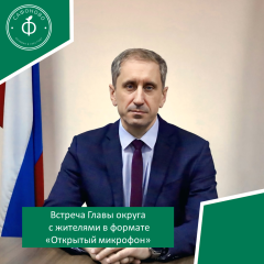 встреча Главы округа с жителями в формате "Открытый микрофон" - фото - 1
