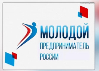 проведение Всероссийской премии «Молодой предприниматель России» - фото - 1