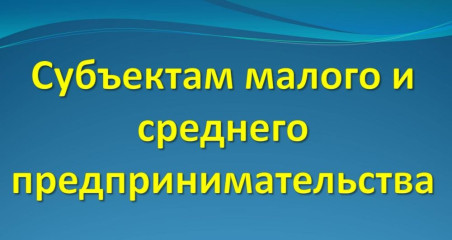 вниманию субъектов малого и среднего предпринимательства - фото - 1