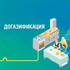 догазификация - фото - 1