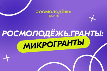 всероссийский конкурс молодежных проектов «Росмолодежь.Гранты» - фото - 1