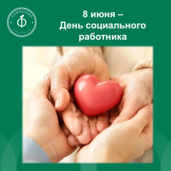 8 июня – День социального работника - фото - 1