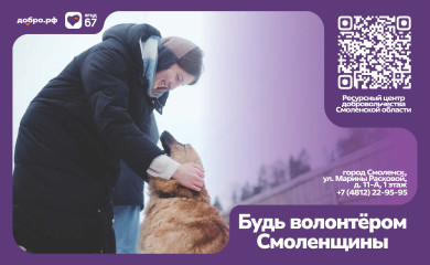 будь волонтёром Смоленщины - фото - 1