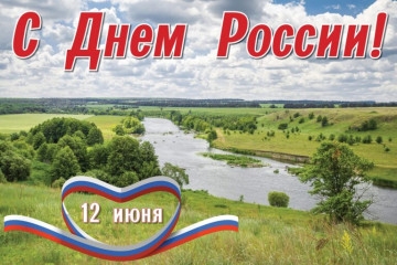 12 июня - День России - фото - 2