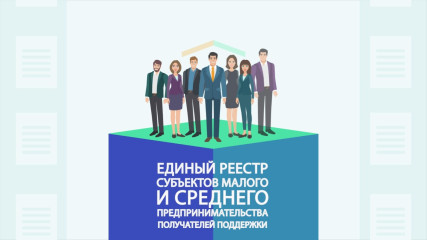 информация для субъектов малого и среднего предпринимательства - фото - 1