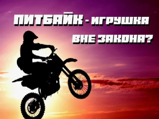 питбайк - не игрушка - фото - 1
