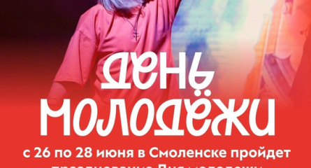 дня молодёжи — 2026 в Смоленске - фото - 1