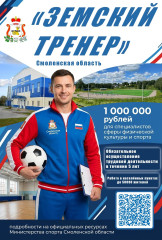 в Смоленской области действует программа «Земский тренер» - фото - 1