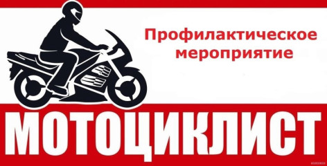 профилактическое мероприятие по безопасности дорожного движения «МОТОЦИКЛ» - фото - 1