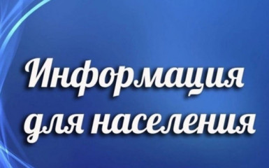 информация для населения - фото - 1