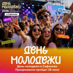 приглашаем на празднование Дня молодёжи в городе Сафоново - фото - 1