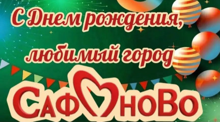 27 июня - День молодежи и День города Сафоново - фото - 1
