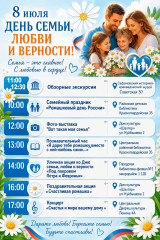 афиша к Дню семьи, любви и верности - фото - 1