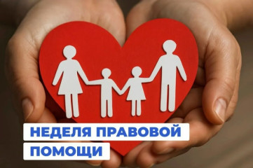 всероссийская неделя правовой помощи - фото - 1
