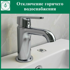 отключение горячей воды - фото - 1