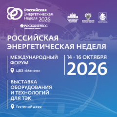международного форума «Российская энергетическая неделя» в 2026 году - фото - 1