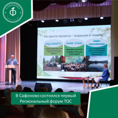 в Сафоново состоялся первый Региональный форум ТОС - фото - 1