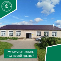 культурная жизнь под новой крышей: Дроздовский СЦК обновлён - фото - 1