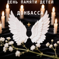 день памяти детей Донбасса - фото - 1