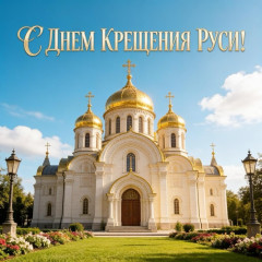 28 июля – День Крещения Руси - фото - 1