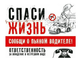 госавтоинспекция МО МВД России «Сафоновский» призывает граждан не быть равнодушными к проблеме пьянства за рулем - фото - 1