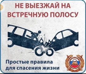 госавтоинспекция МО МВД России «Сафоновский» напоминает, что выезд на полосу встречного движения является достаточно опасным маневром - фото - 1