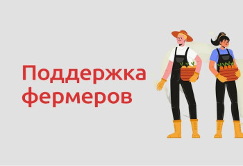 поддержка на развитие фермерского хозяйства - фото - 1