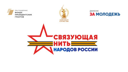 всероссийский конкурс «Связующая нить народов России» – 2026 года - фото - 1