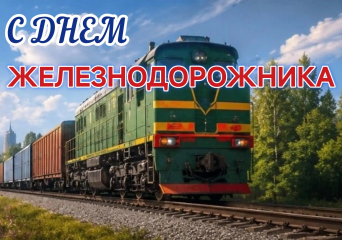 02 августа - День железнодорожника - фото - 1