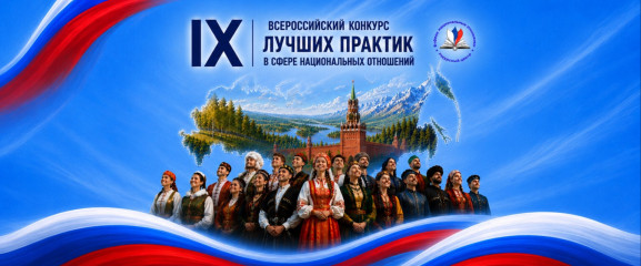 стартовал IX Всероссийский конкурс лучших практик в сфере национальных отношений - фото - 1