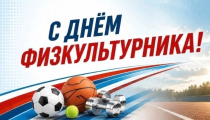08 августа – День физкультурника - фото - 1