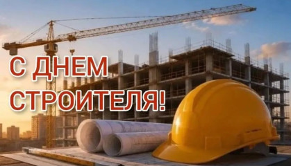 9 августа – День строителя - фото - 1