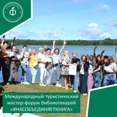 международный туристический мастер-форум молодых сельских библиотекарей - фото - 1
