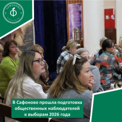 в Сафоново прошла подготовка общественных наблюдателей к выборам 2026 года - фото - 1