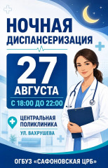 ночная диспансеризация в Сафонове - фото - 1