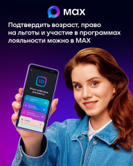 возраст покупателя, а также сведения, подтверждающие право на льготы в мессенджере MAX - фото - 1