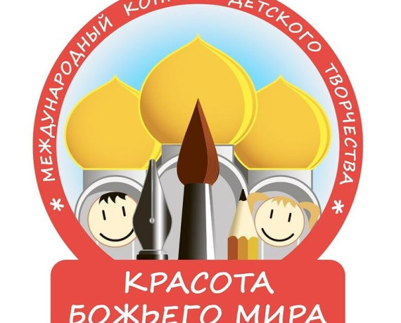 1 сентября 2026 года стартует XXII Международный конкурс детского творчества «Красота Божьего мира: народы единой России» - фото - 1