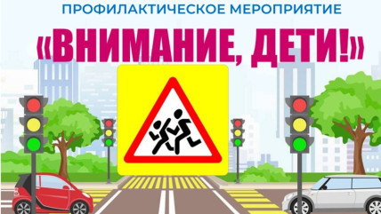 оперативно - профилактическое мероприятие "Внимание, дети!" - фото - 1