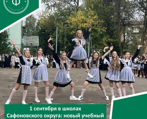 1 сентября в школах Сафоновского округа: новый учебный год начался - фото - 1