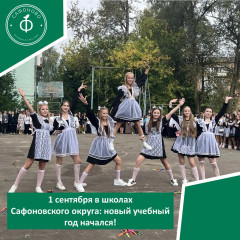 1 сентября в школах Сафоновского округа: новый учебный год начался - фото - 1