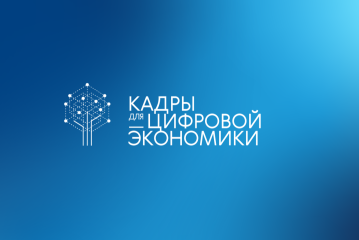 кадры для цифровой трансформации - фото - 1