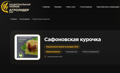 поддержим смоленских аграриев: семейная ферма «Сафоновская курочка» участвует в премии «АГРОЛИДЕР 2026» - фото - 1
